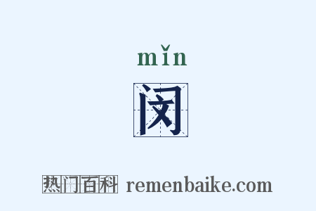 闵是什么意思的图片
